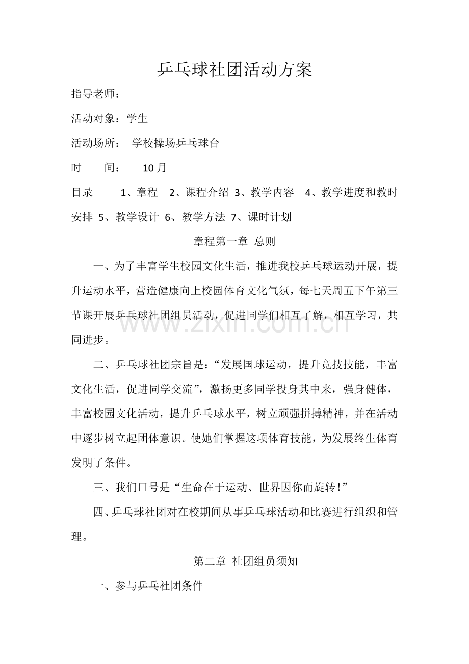 小学乒乓球社团活动专项方案.docx_第1页