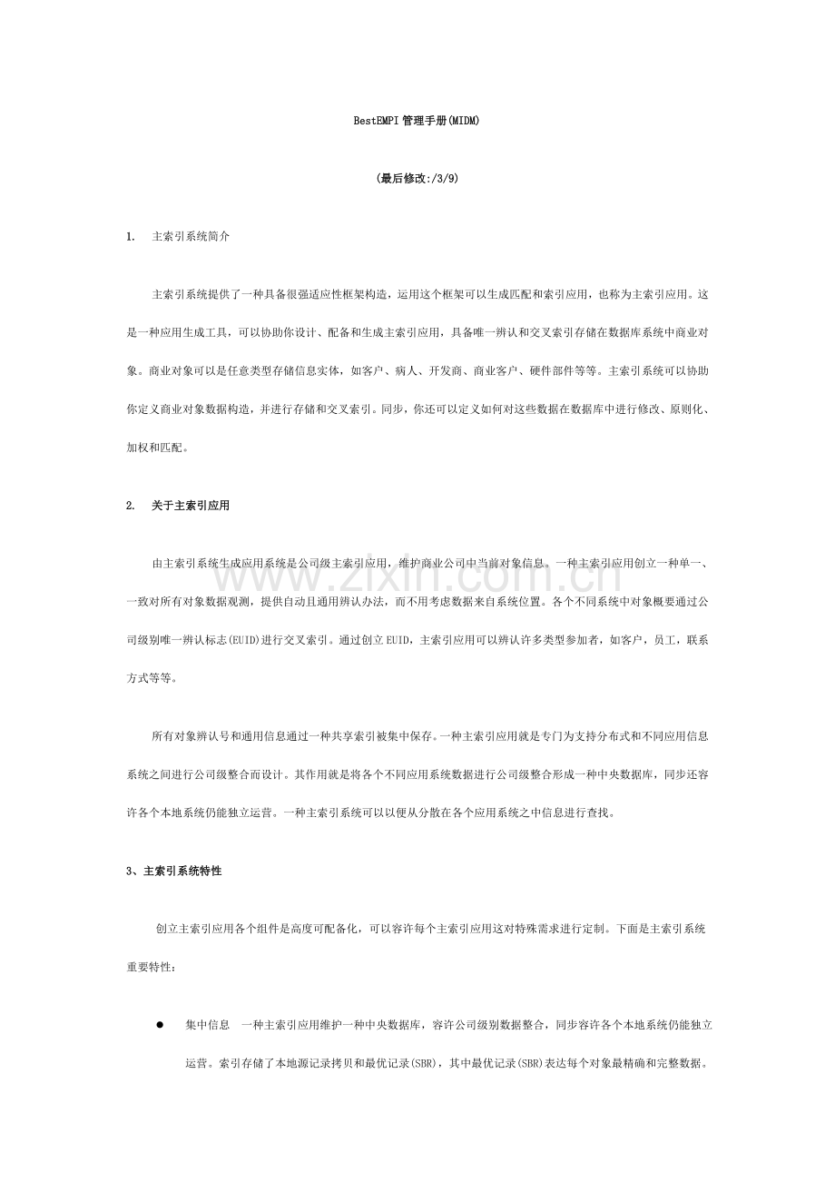 EMPI管理基础手册专业资料.doc_第1页