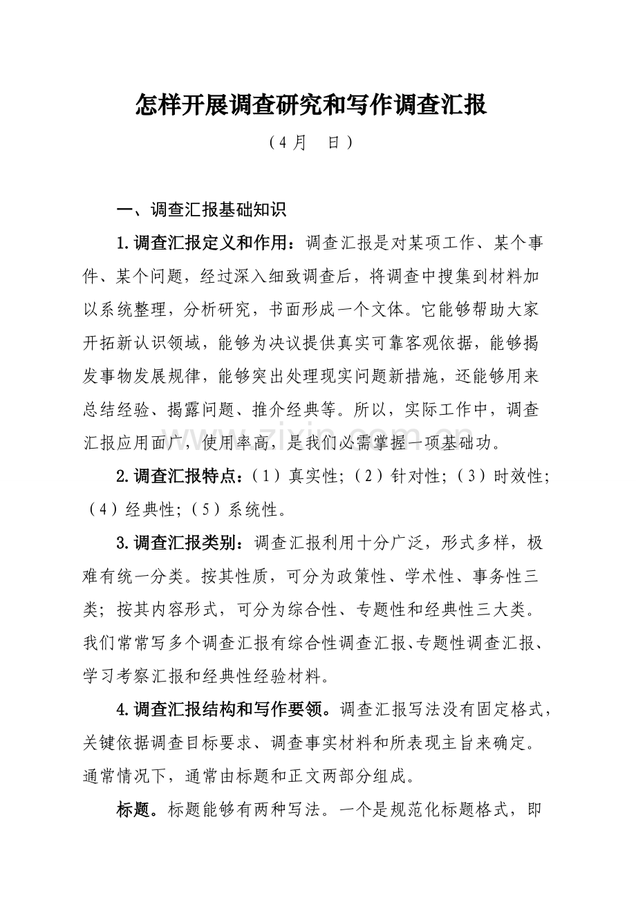 如何开展调查研究应用和写作调查研究报告.doc_第1页