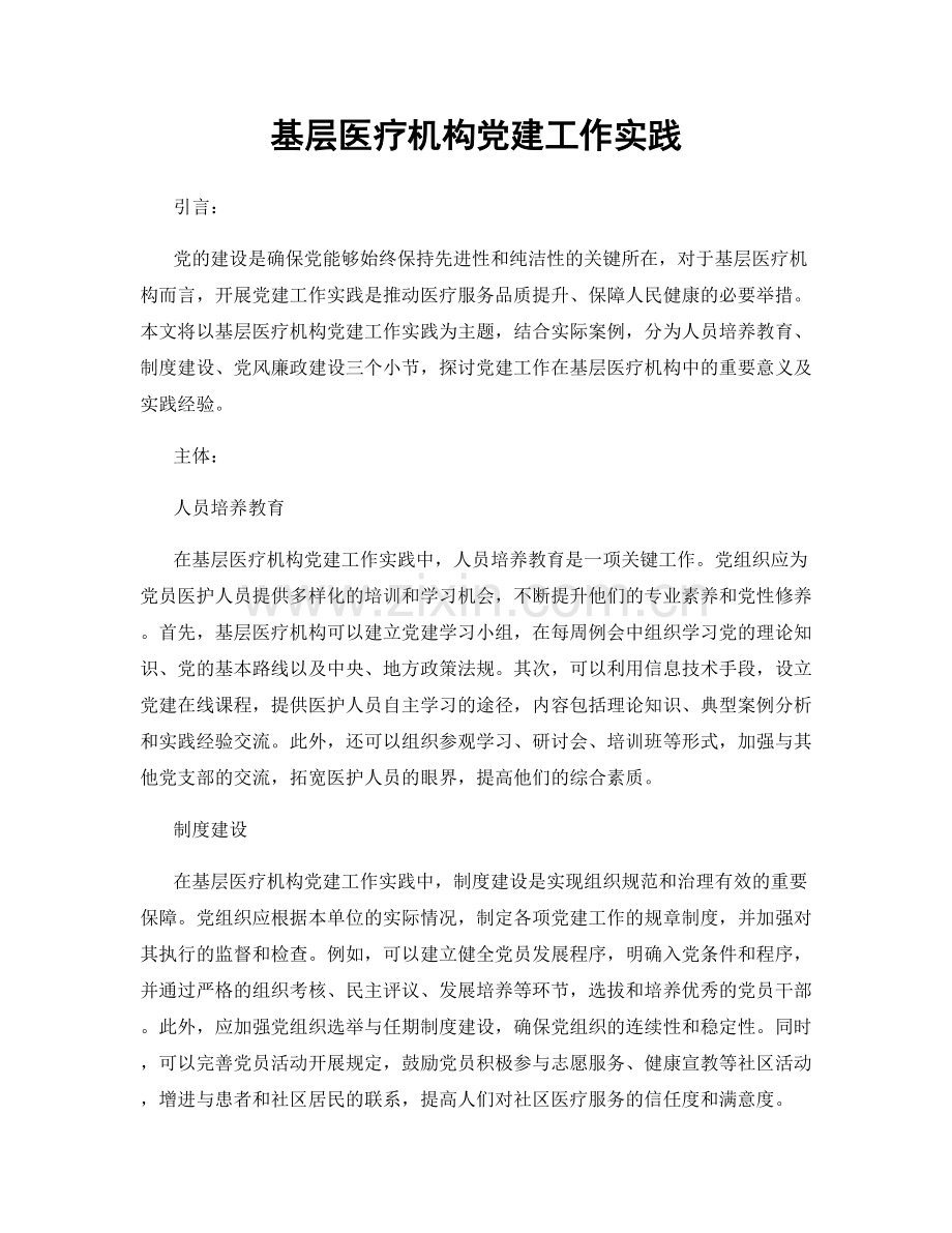 基层医疗机构党建工作实践.docx_第1页