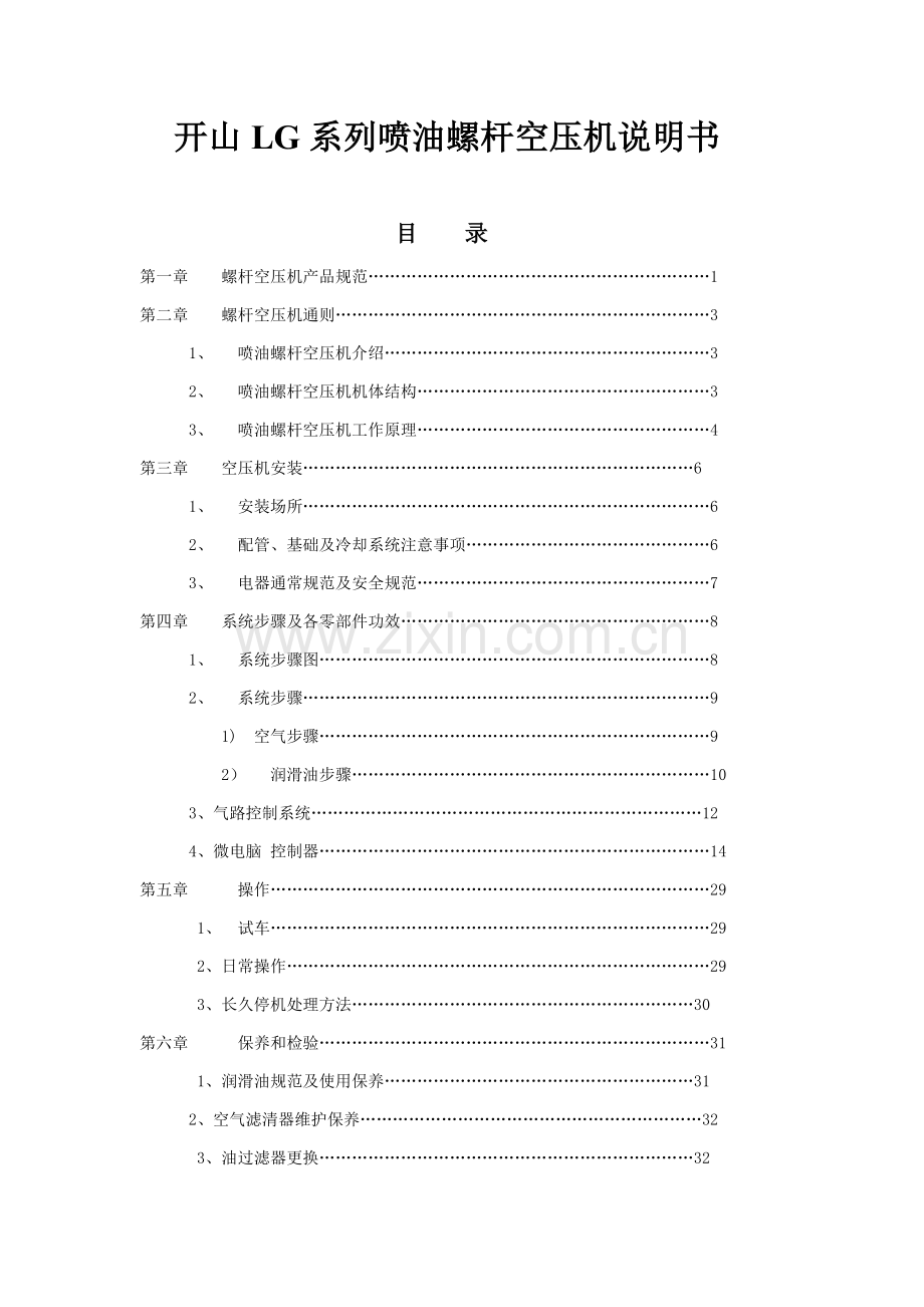 开山LG系列喷油螺杆空压机新版说明书.doc_第1页
