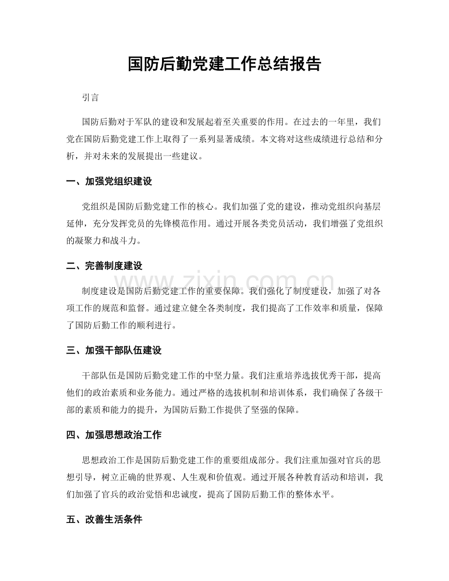 国防后勤党建工作总结报告.docx_第1页