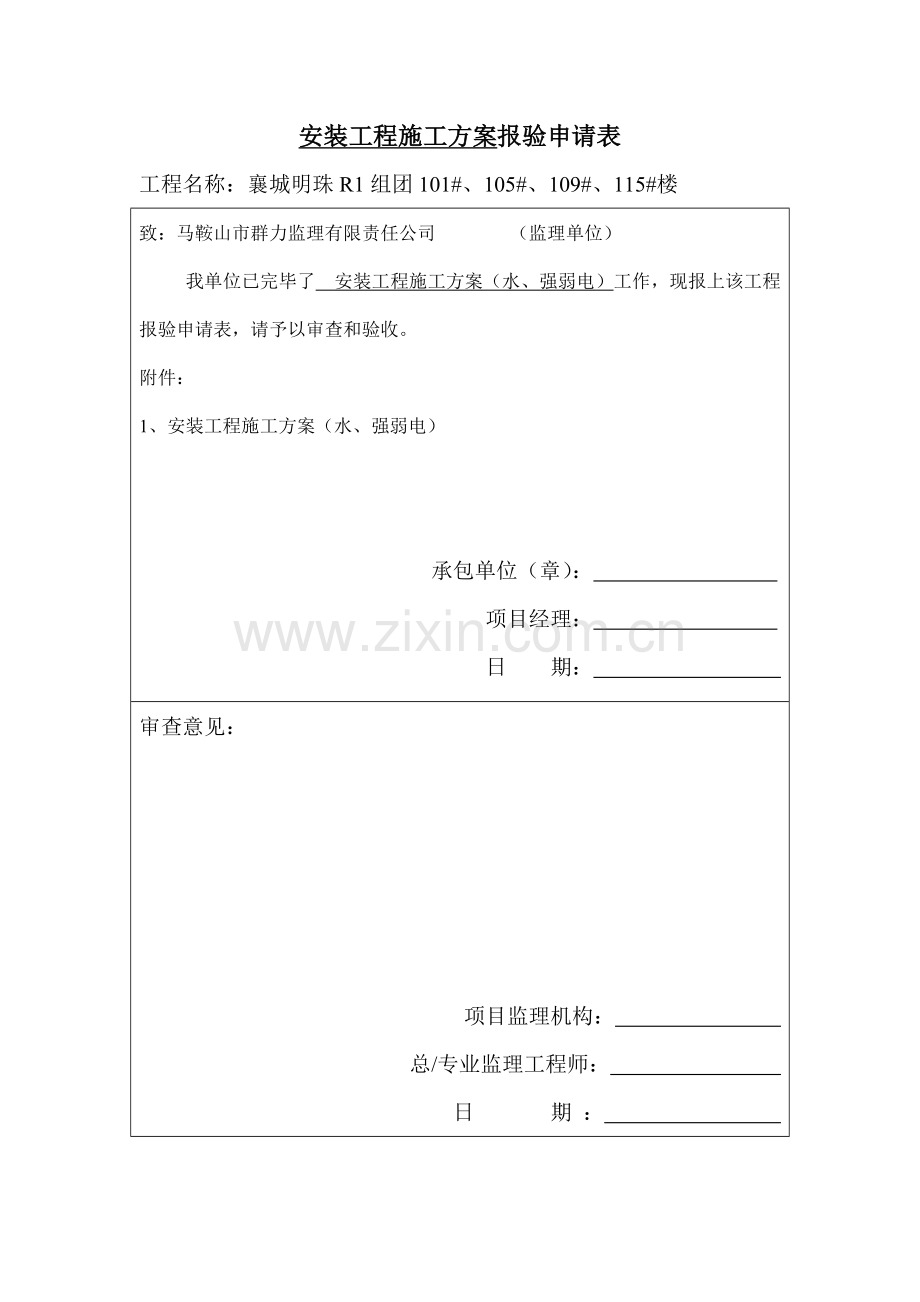 安装综合项目工程综合项目施工专项方案水强弱电.doc_第1页