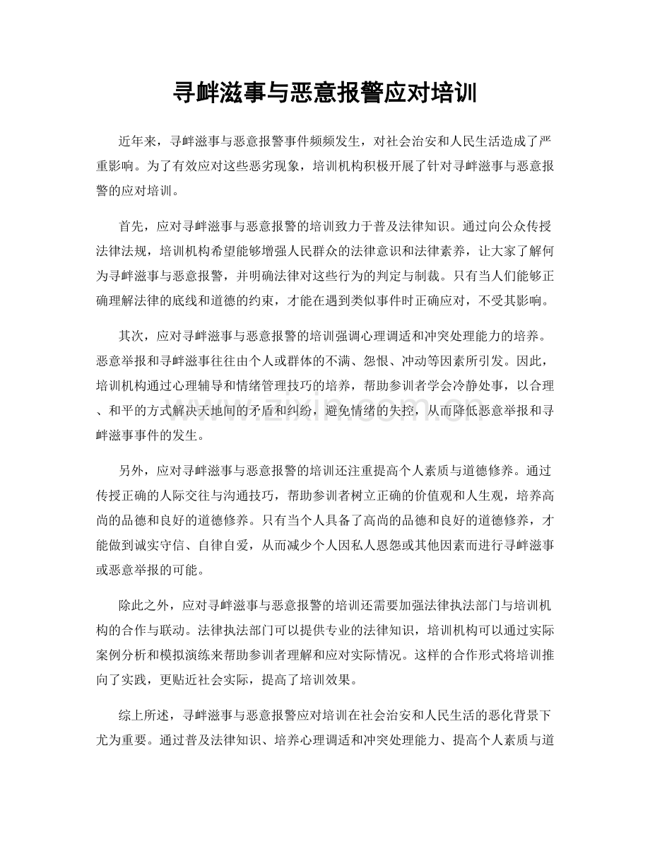 寻衅滋事与恶意报警应对培训.docx_第1页