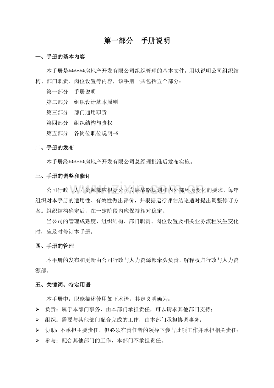 房地产公司组织管理手册(word).doc_第1页
