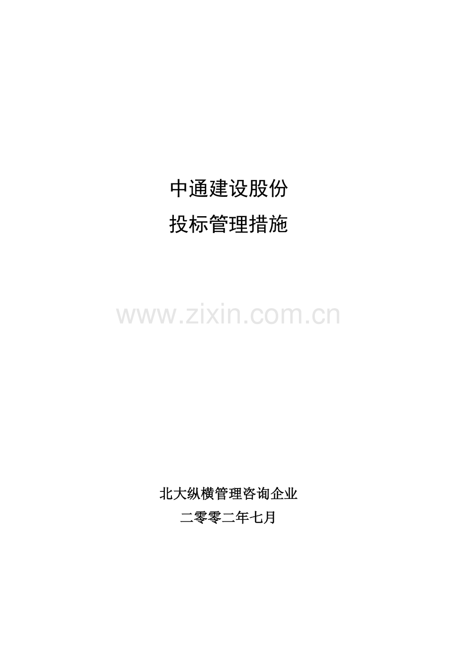 建设有限公司投标管理办法模板.doc_第1页