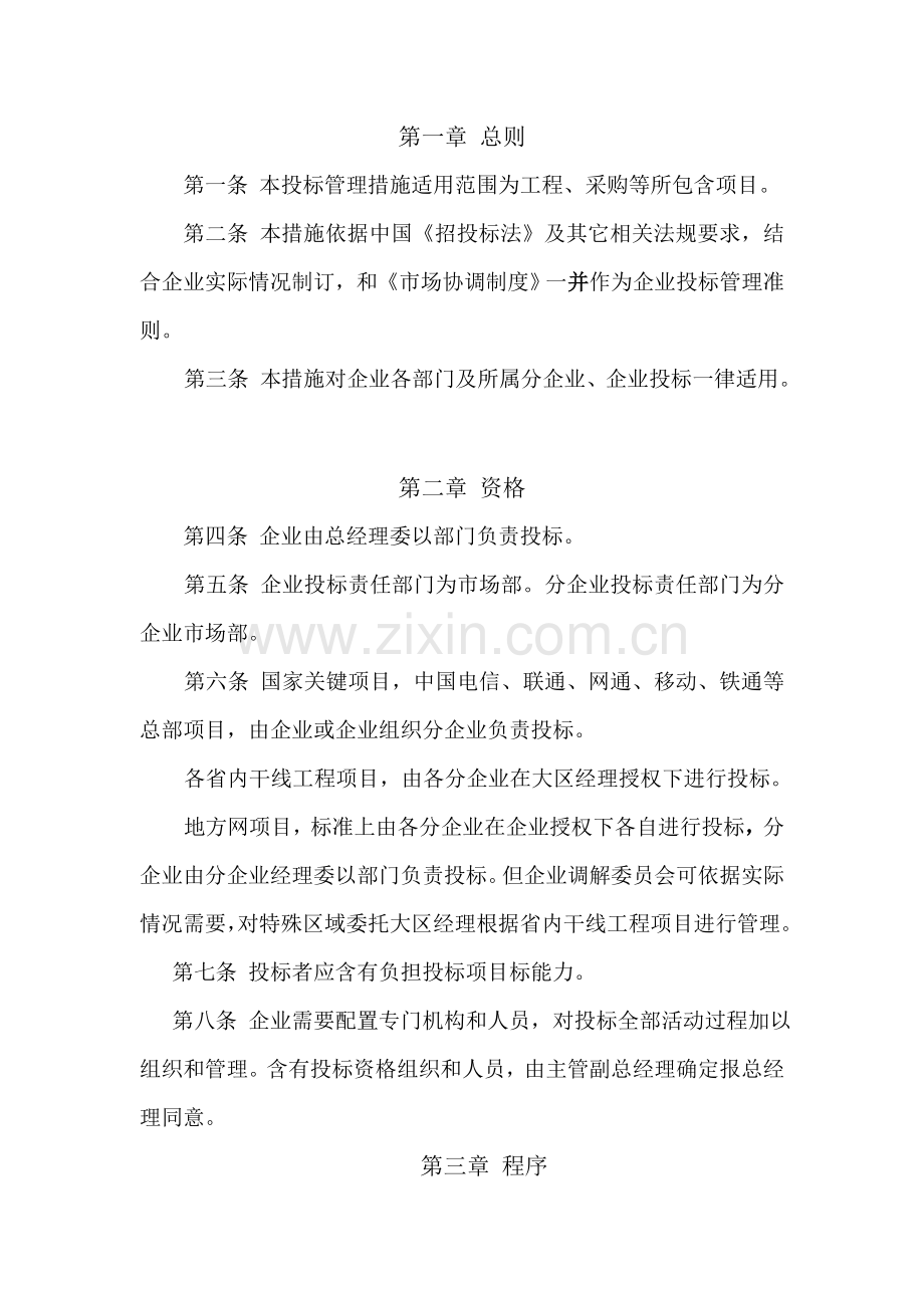 建设有限公司投标管理办法模板.doc_第2页