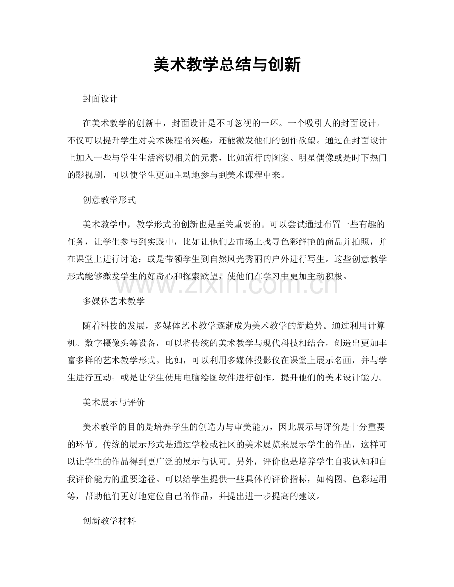 美术教学总结与创新.docx_第1页