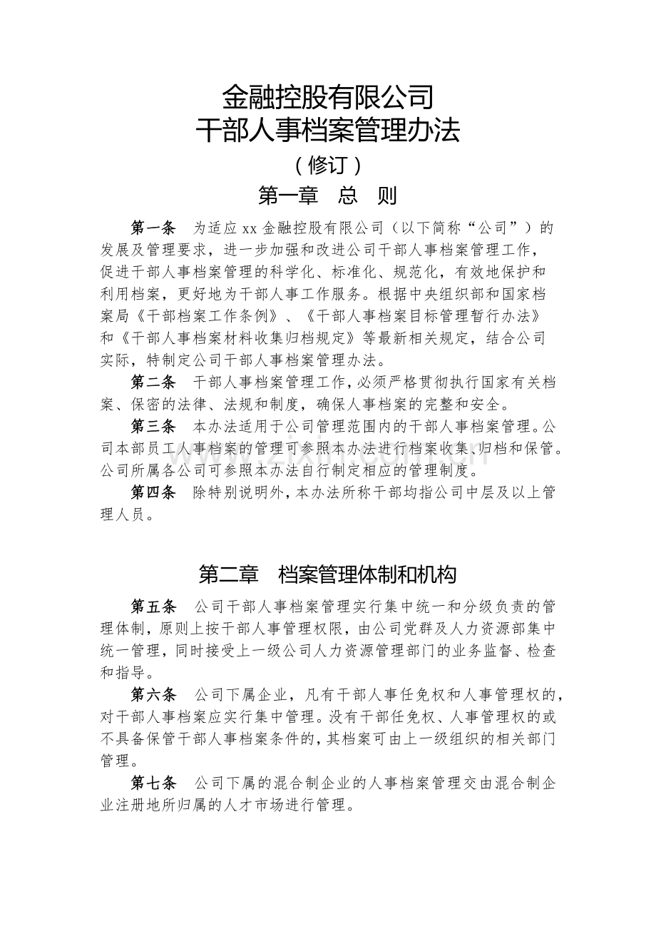 金融控股公司干部人事档案管理办法模版.docx_第1页