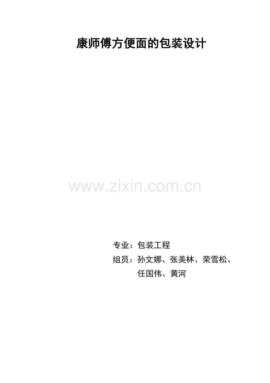 策划方案-—康师傅方便面包装设计策划.doc_第1页