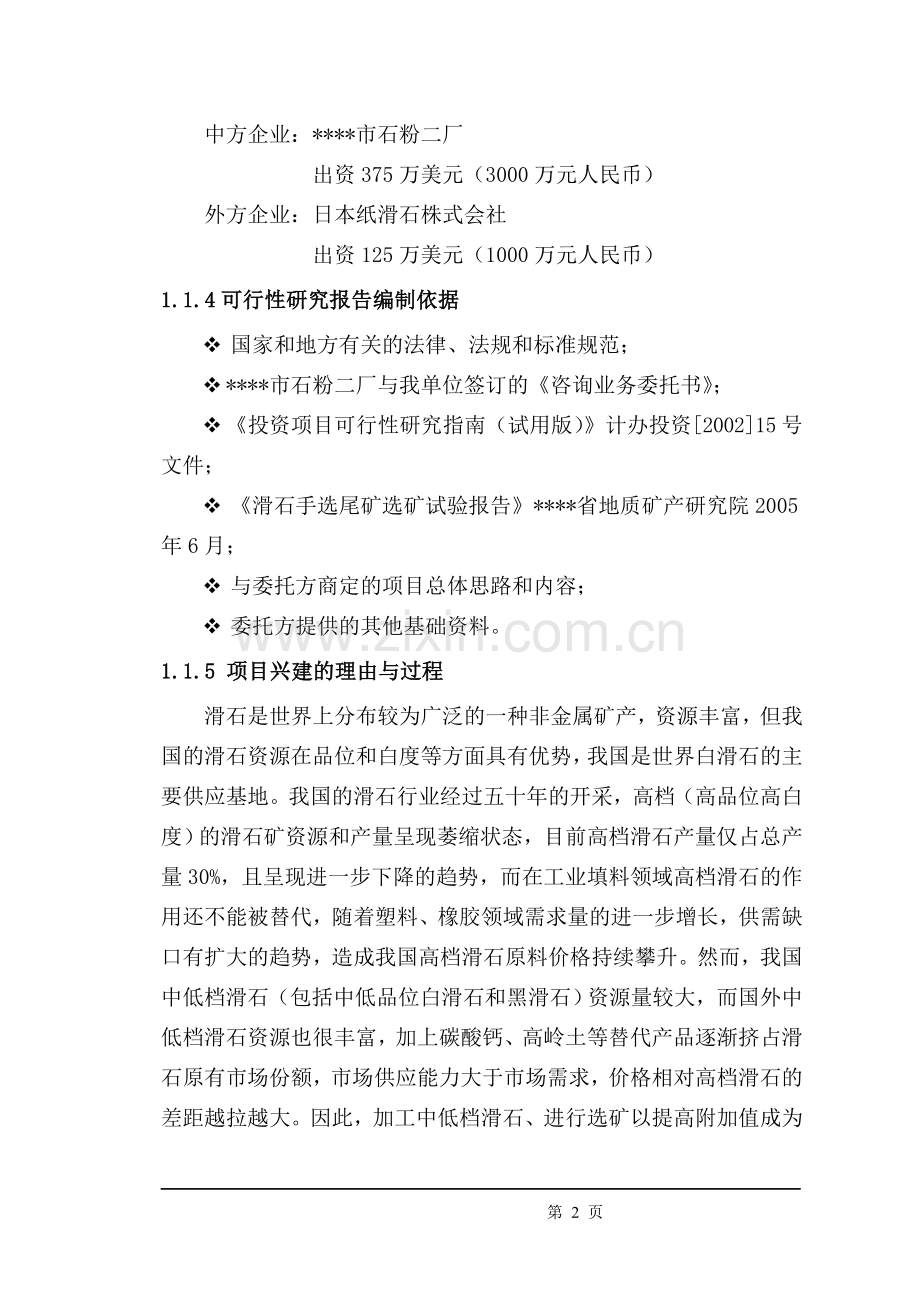 低品位滑石尾渣综合利用项目申请立项可行性分析研究论证报告.doc_第2页