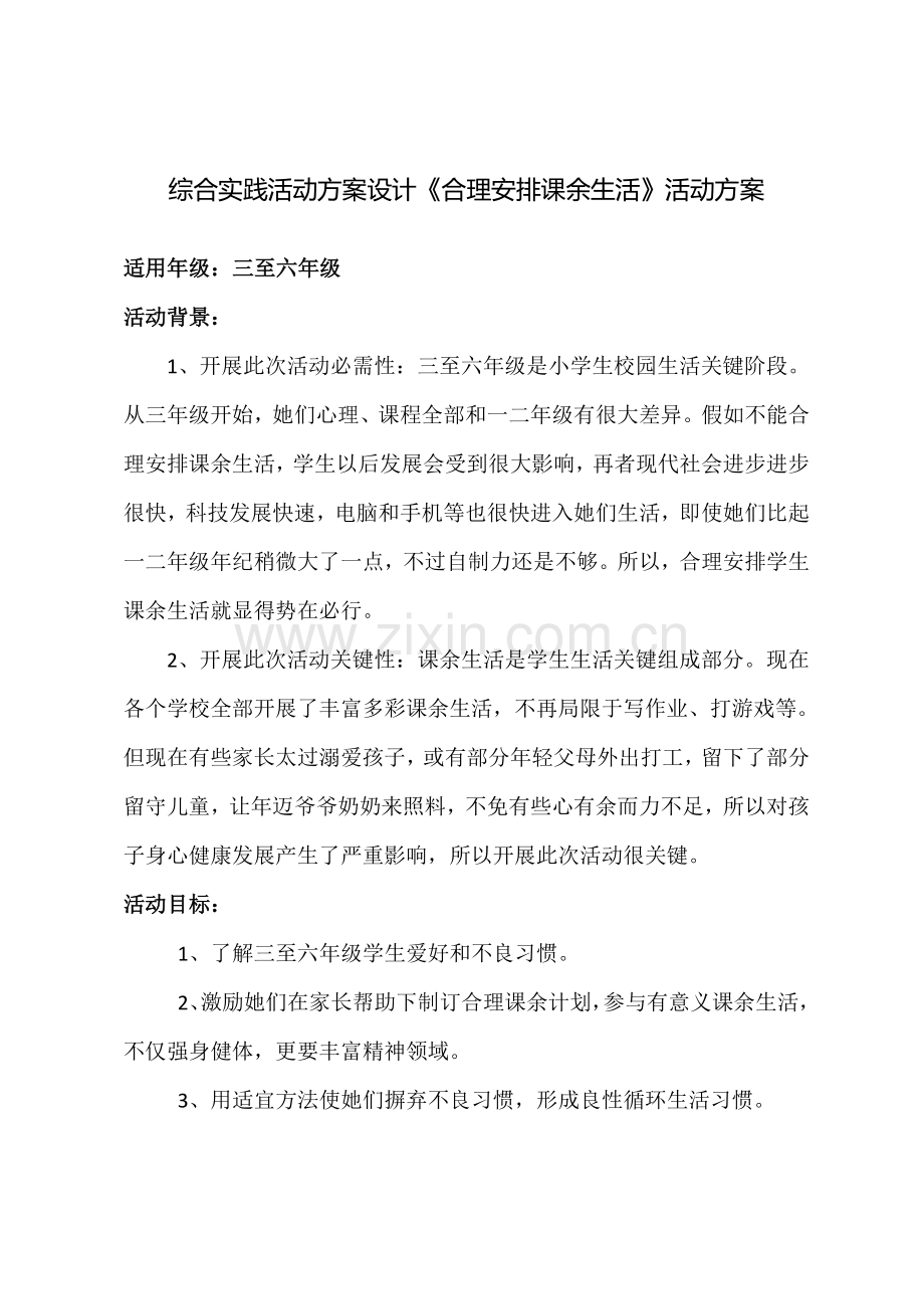 合理安排课余生活活动专业方案设计.doc_第1页