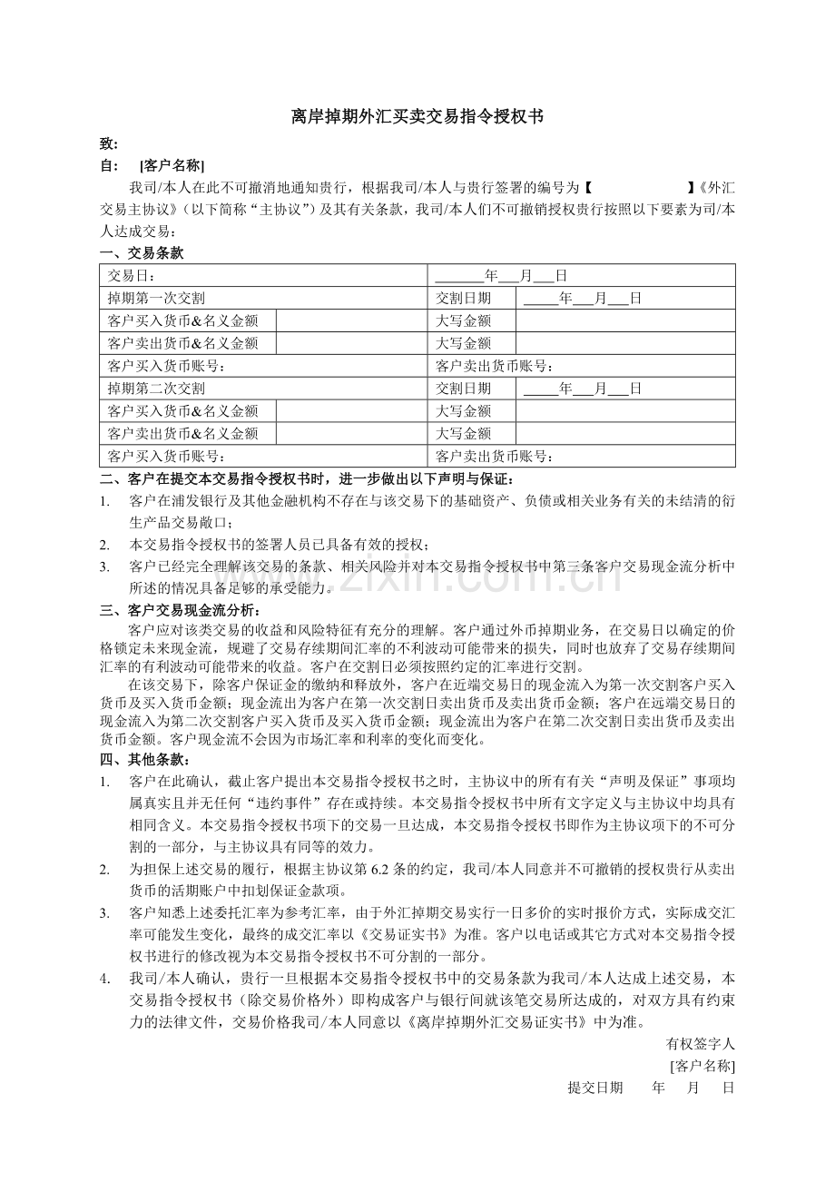 离岸掉期外汇买卖交易指令授权书.doc_第1页