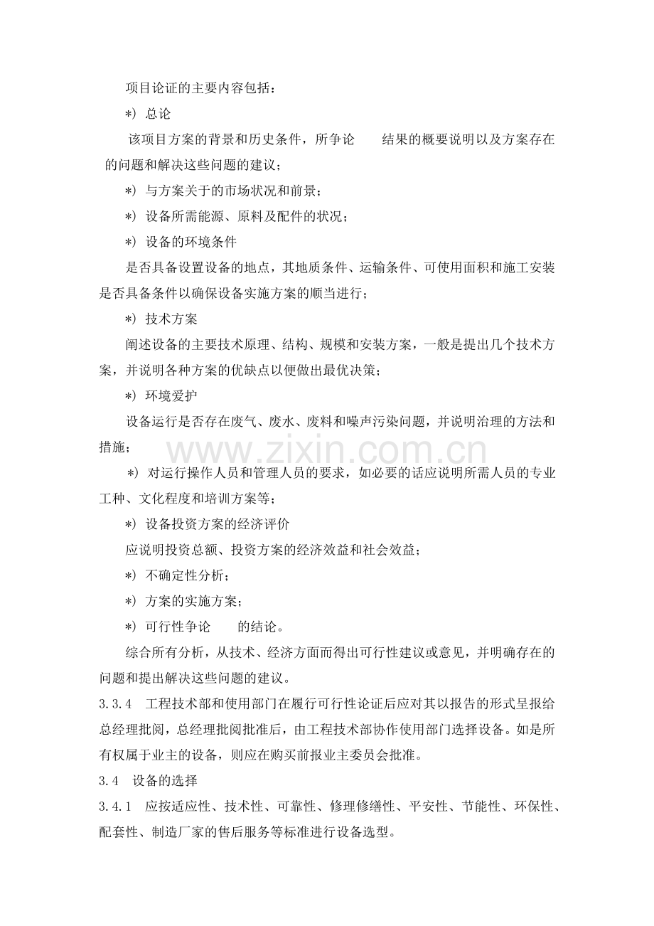 物业资料之设备购置规程模板.doc_第2页