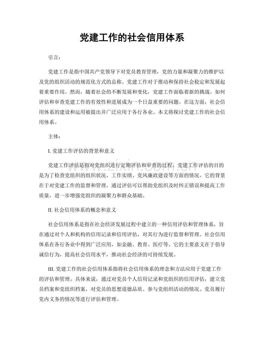 党建工作的社会信用体系.docx_第1页