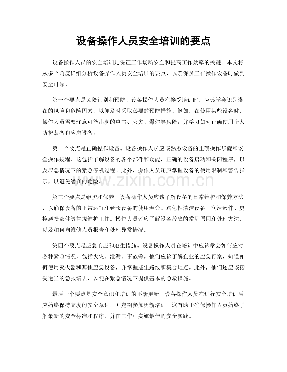 设备操作人员安全培训的要点.docx_第1页