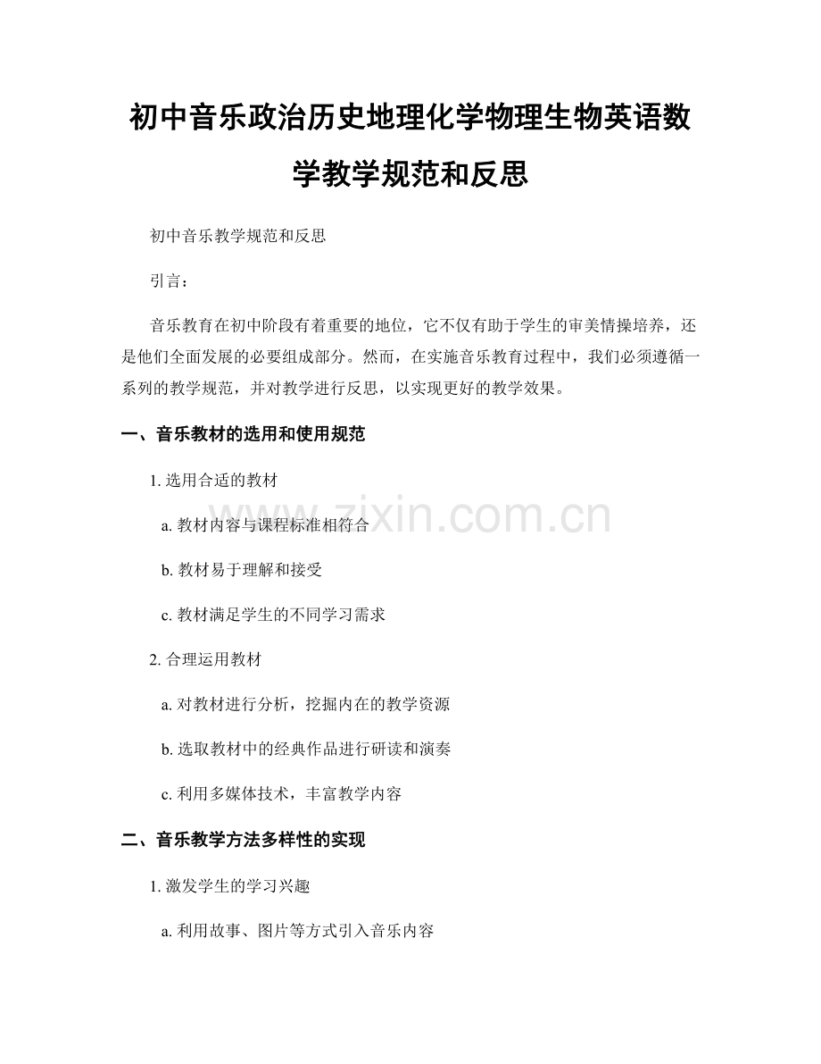 初中音乐政治历史地理化学物理生物英语数学教学规范和反思.docx_第1页