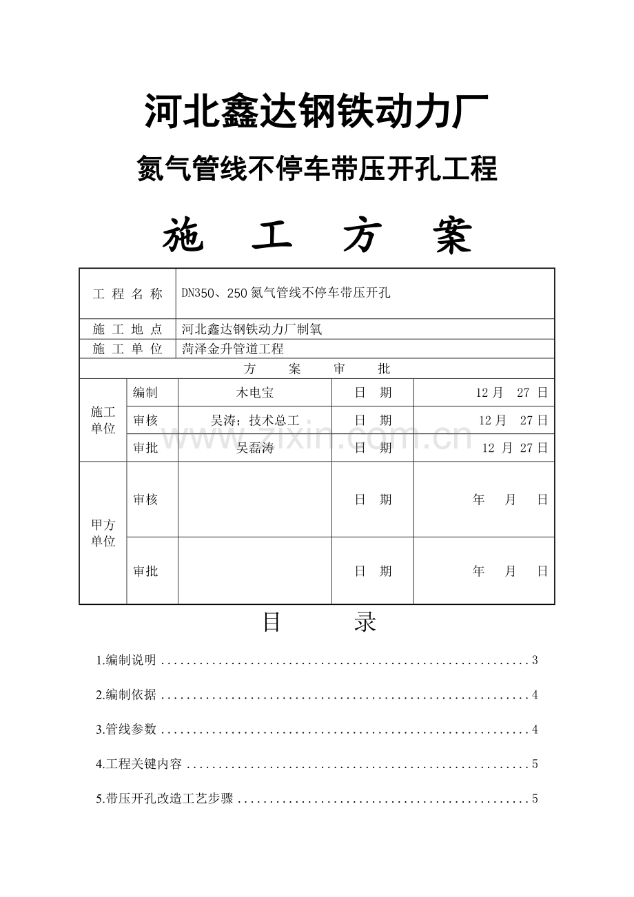 带压开孔综合标准施工专业方案.docx_第1页