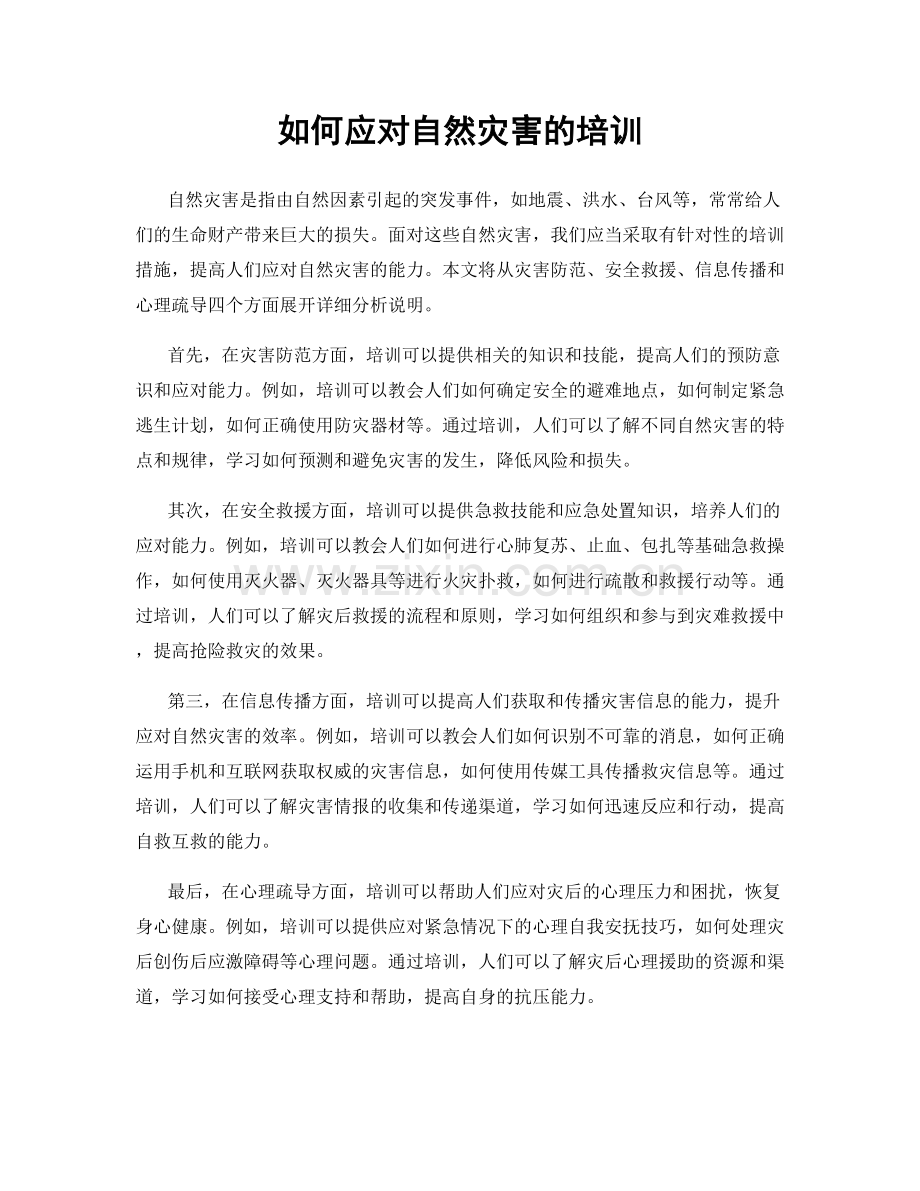 如何应对自然灾害的培训.docx_第1页