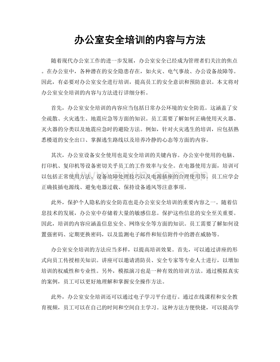 办公室安全培训的内容与方法.docx_第1页