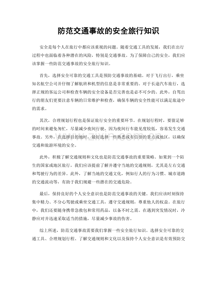 防范交通事故的安全旅行知识.docx_第1页