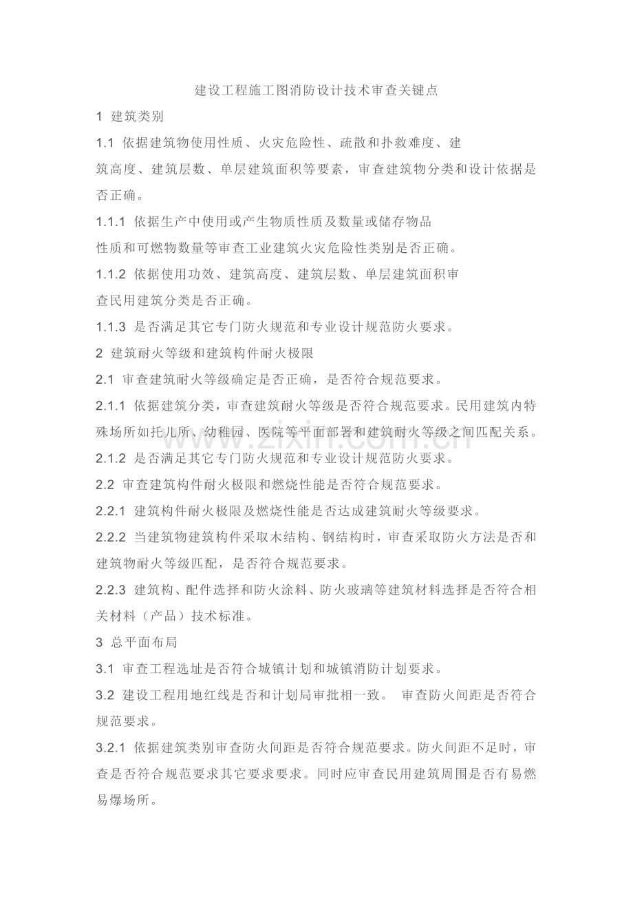 建筑工程消防审图要点.docx_第1页