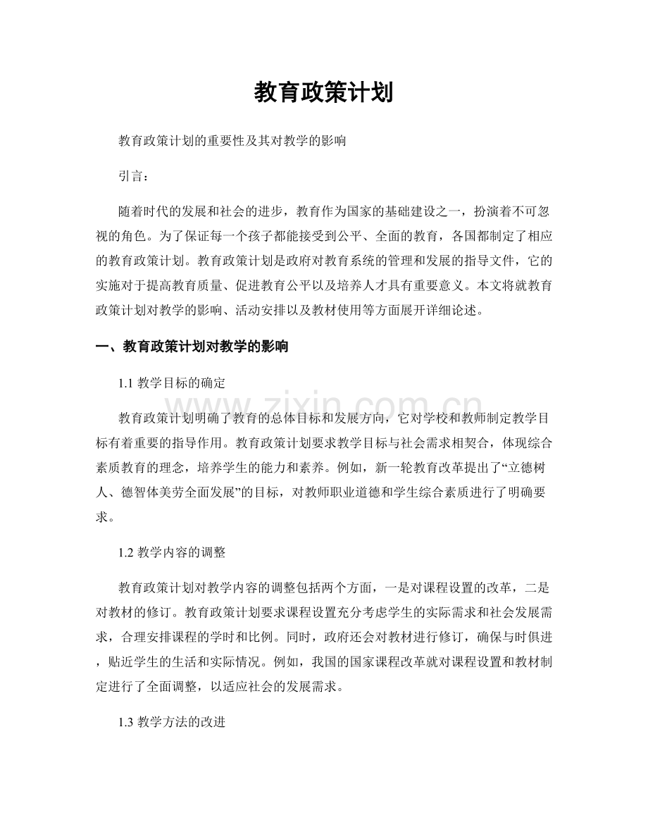 教育政策计划.docx_第1页