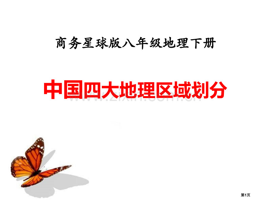 中国四大地理区域划分课件省公开课一等奖新名师优质课比赛一等奖课件.pptx_第1页