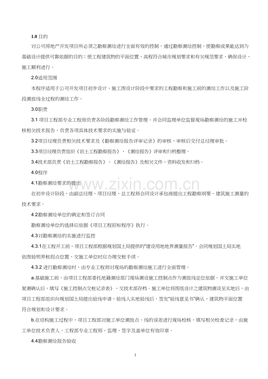 某房地产公司工程勘察测绘控制程序模版-1.doc_第1页