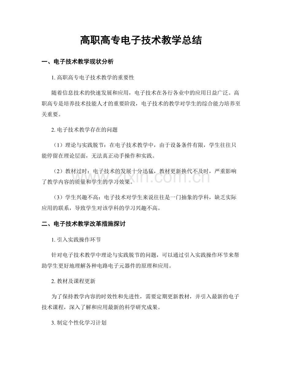 高职高专电子技术教学总结.docx_第1页