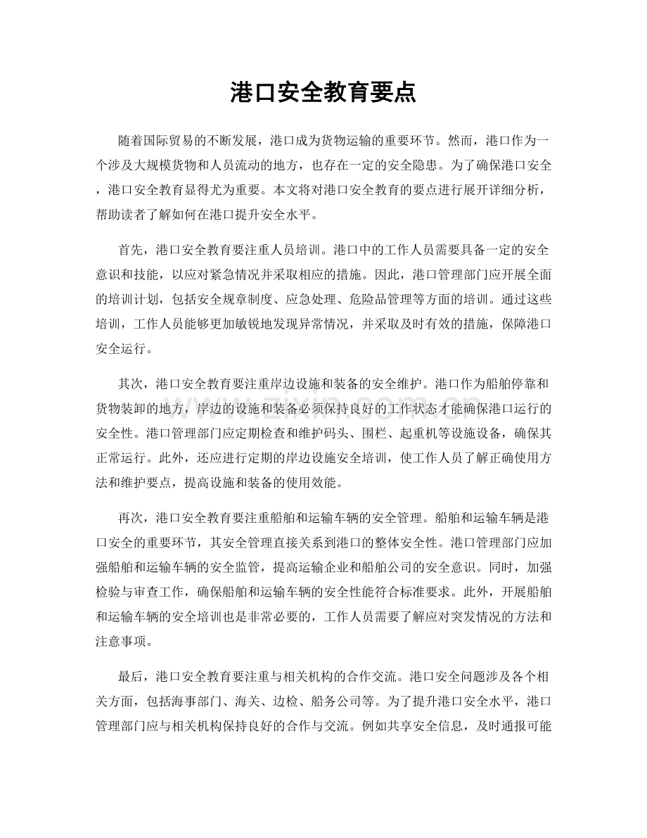 港口安全教育要点.docx_第1页