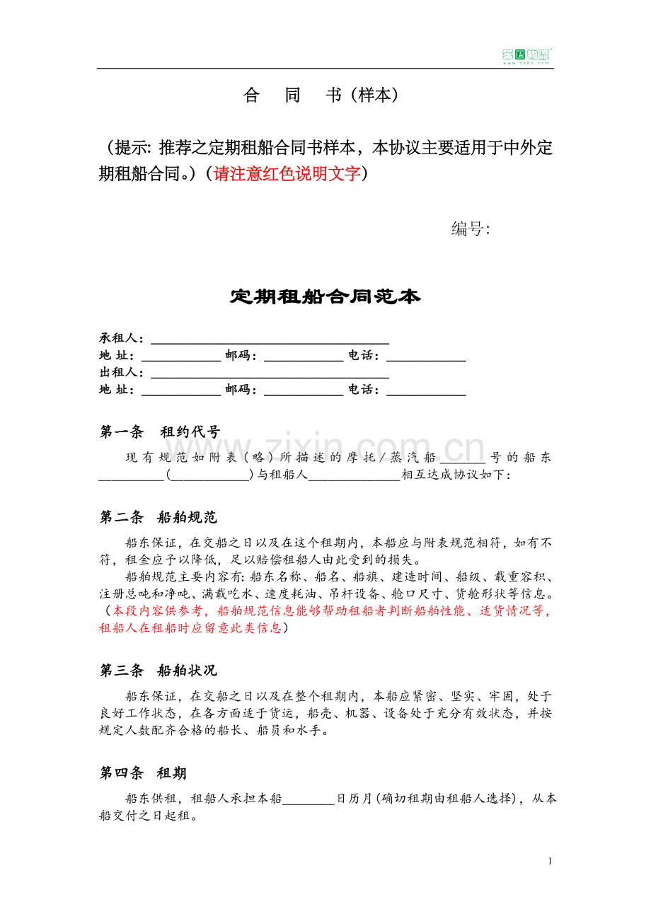 定期租船合同范本模版.doc_第1页