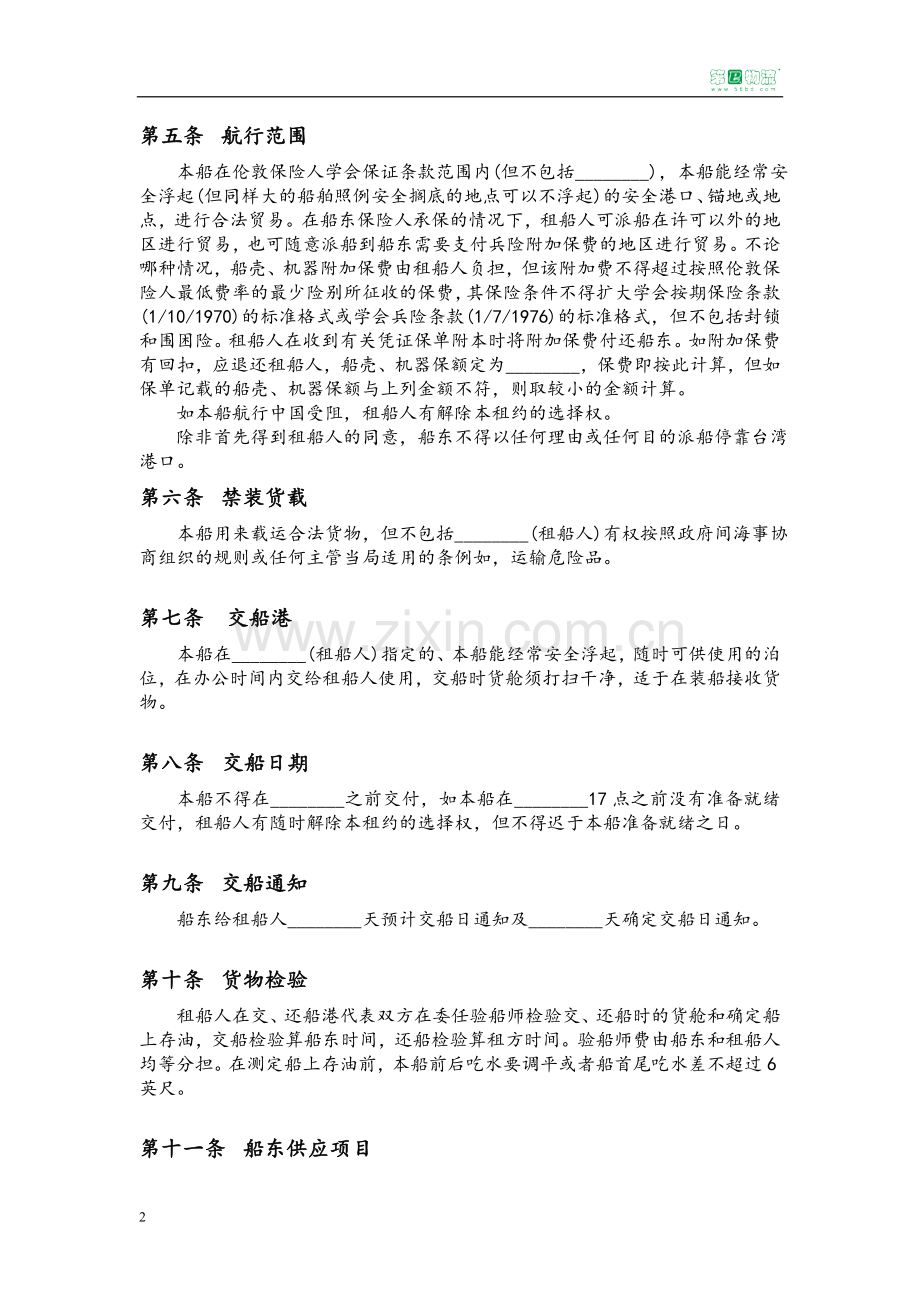 定期租船合同范本模版.doc_第2页