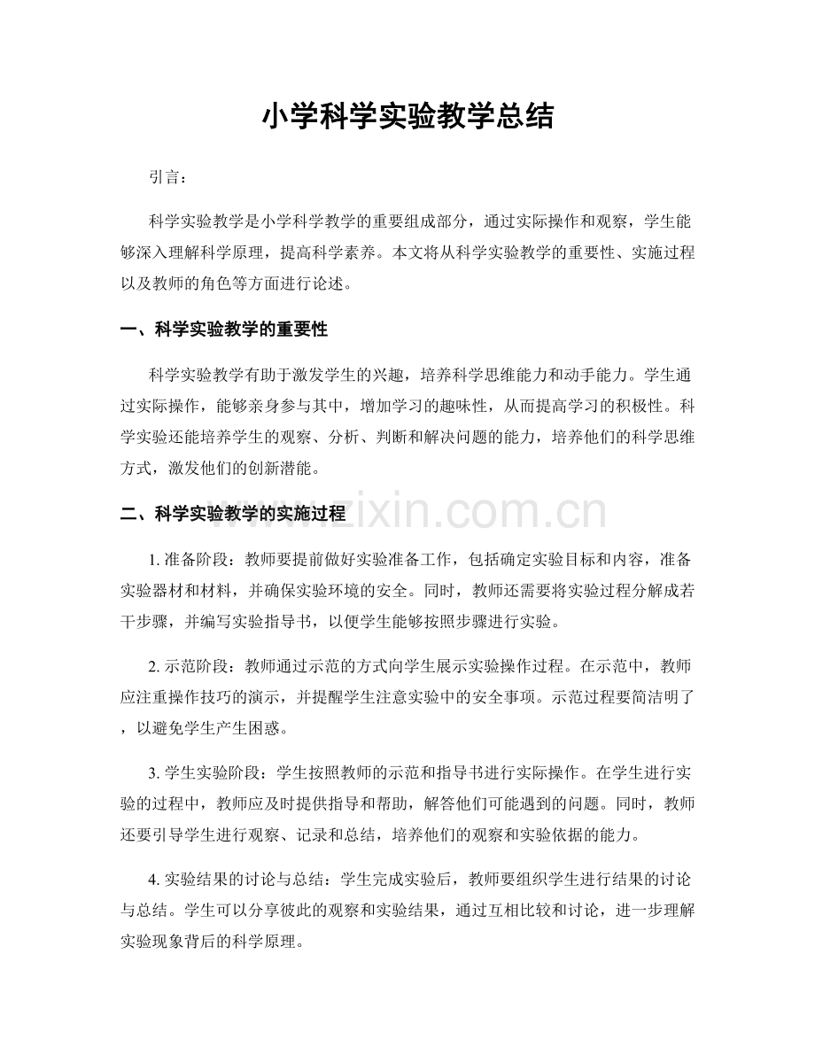 小学科学实验教学总结.docx_第1页