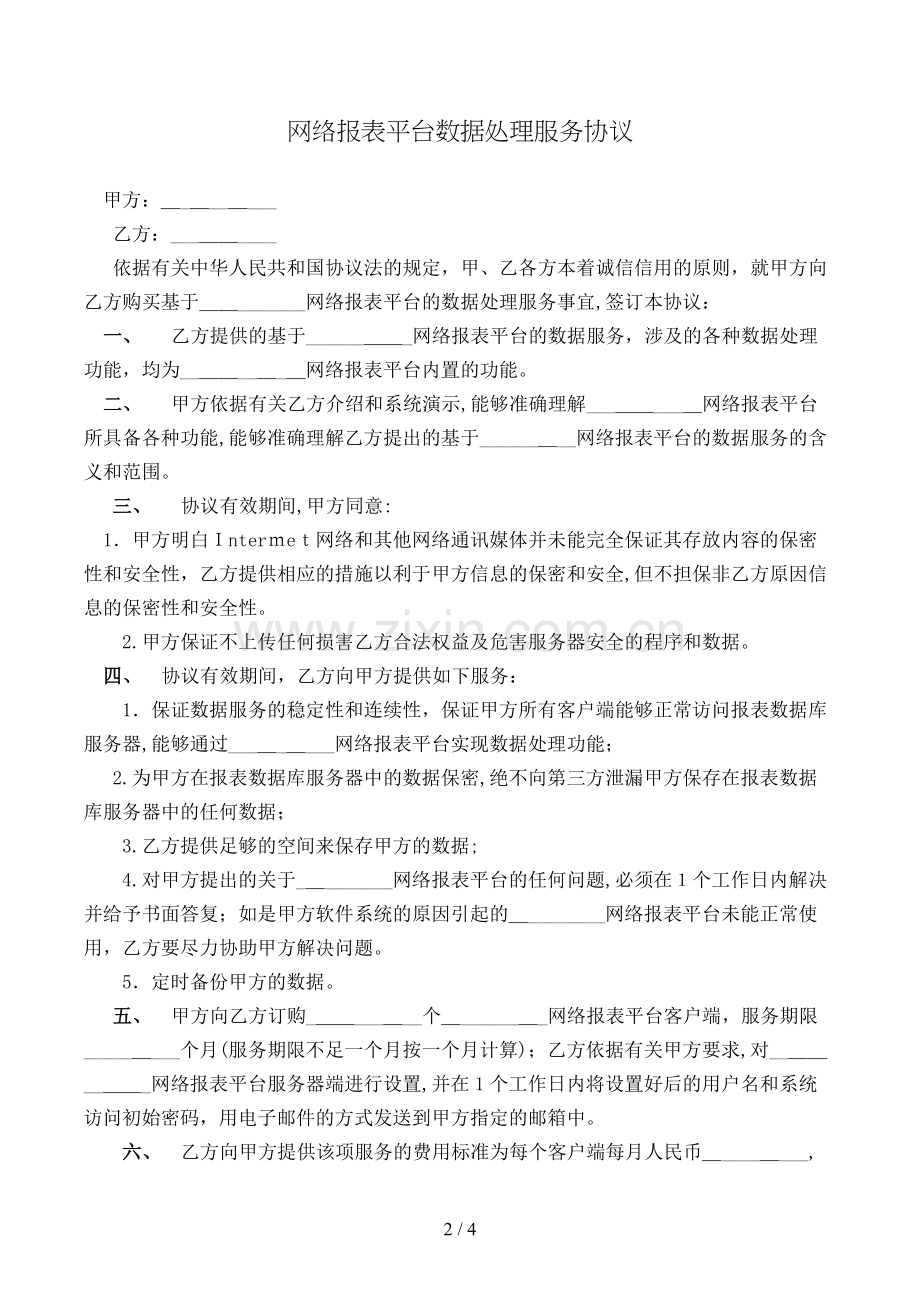 网络报表平台数据处理服务合同模版.doc_第2页