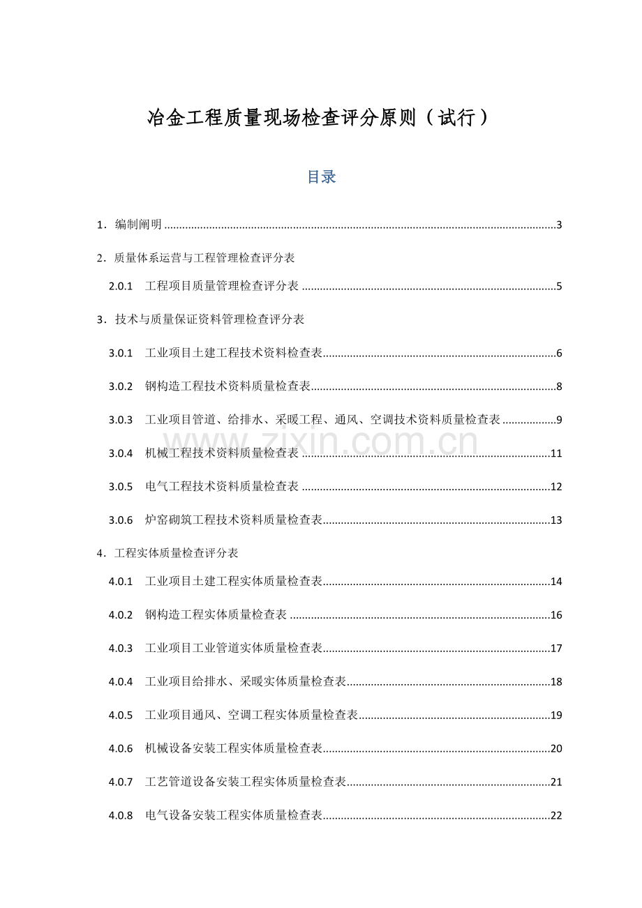 冶金综合项目工程质量现场检查评分统一标准.doc_第1页