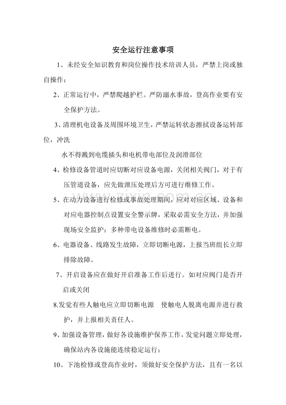 废水站安全注意项目.docx_第1页