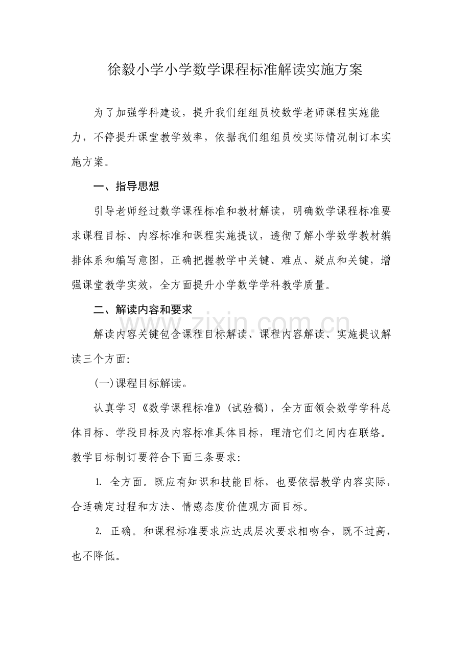 徐毅小学小学数学课程基础标准解读实施专业方案.docx_第1页