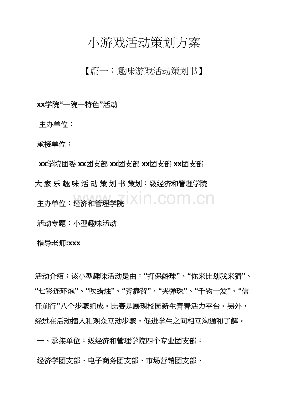 小游戏活动专业策划专项方案.docx_第1页