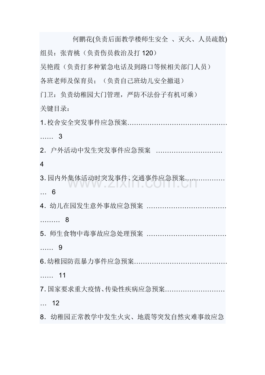 幼儿园各类突发事故应急专题预案汇编.doc_第2页