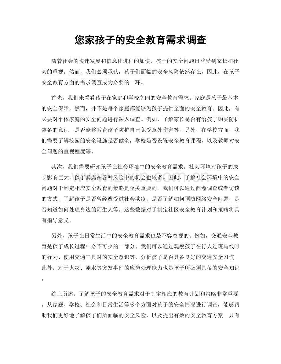 您家孩子的安全教育需求调查.docx_第1页