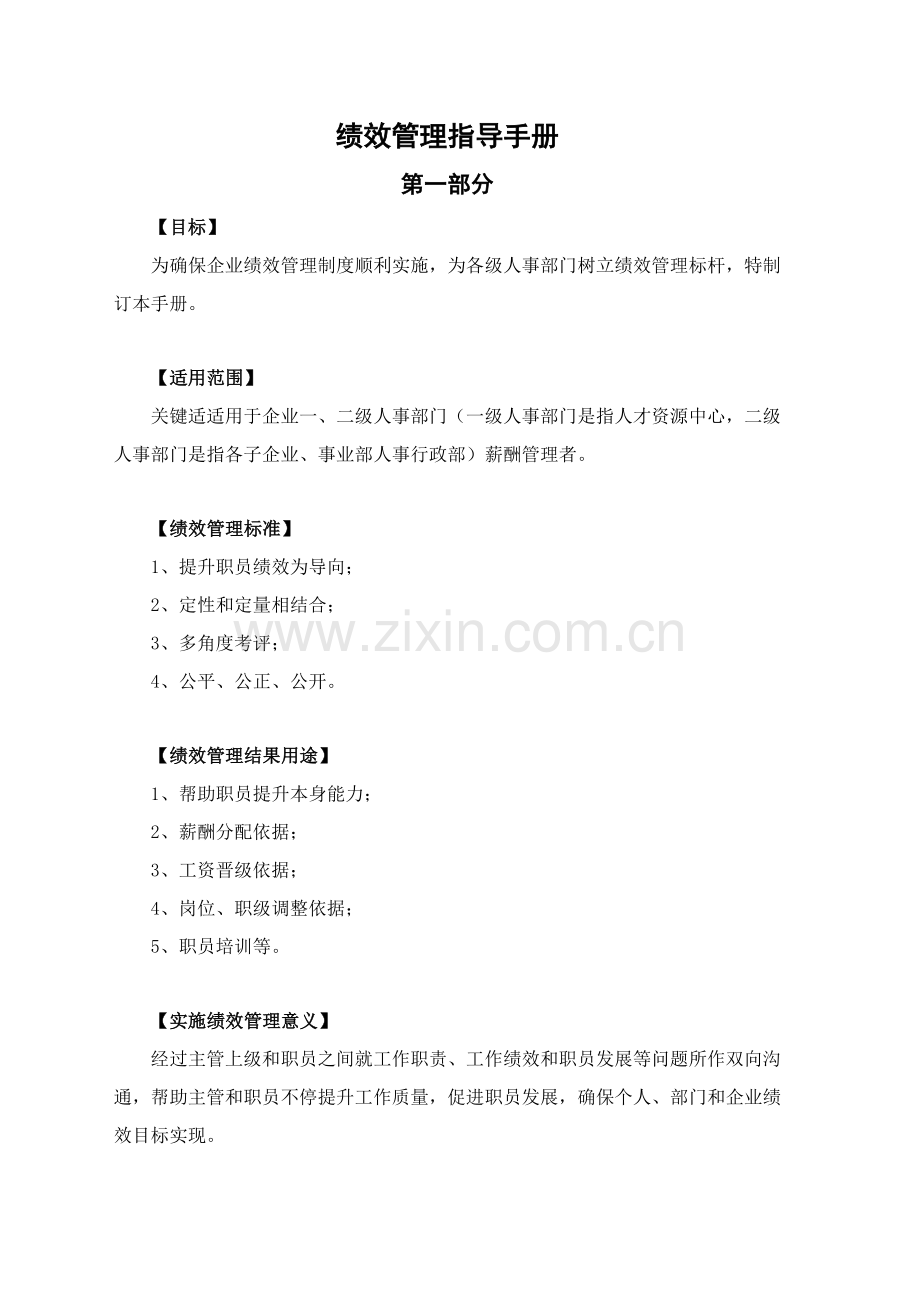 公司绩效管理指导手册模板.doc_第1页