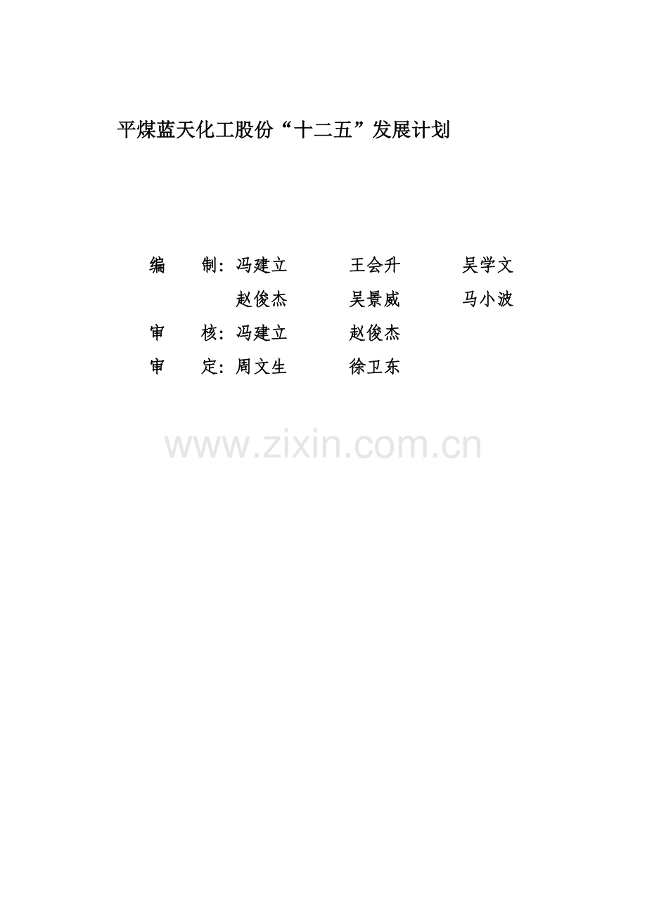 化工股份有限公司十二五发展规划课程模板.doc_第1页