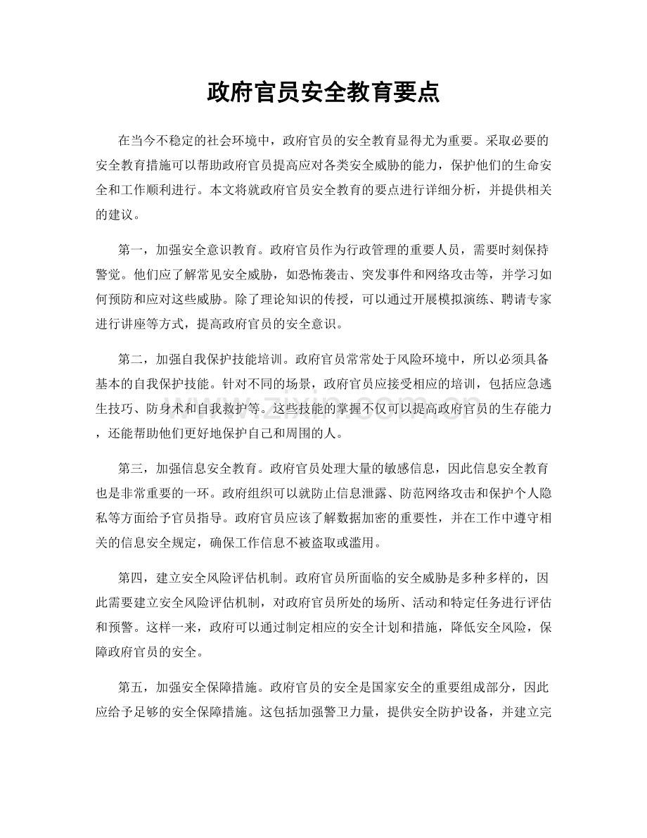政府官员安全教育要点.docx_第1页