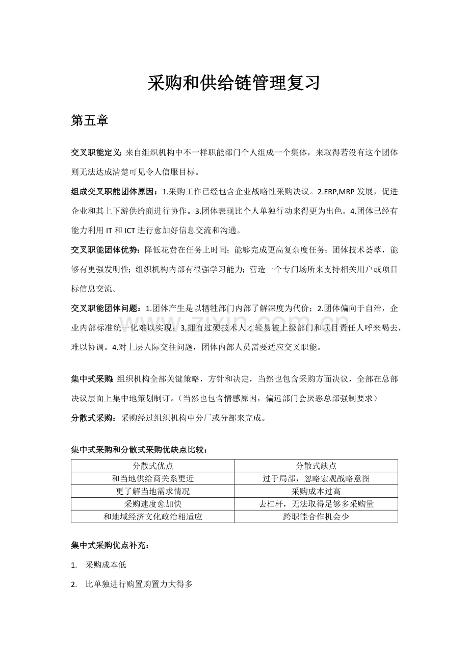 华南理工大学期末考试采购与供应链全面管理AlexFang.docx_第1页