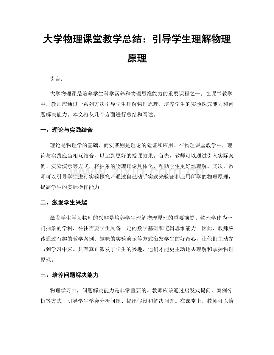 大学物理课堂教学总结：引导学生理解物理原理.docx_第1页