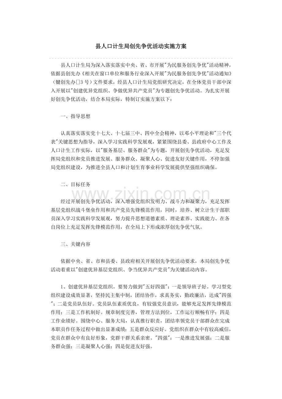 县人口计生局创先争优活动的实施专业方案.doc_第1页
