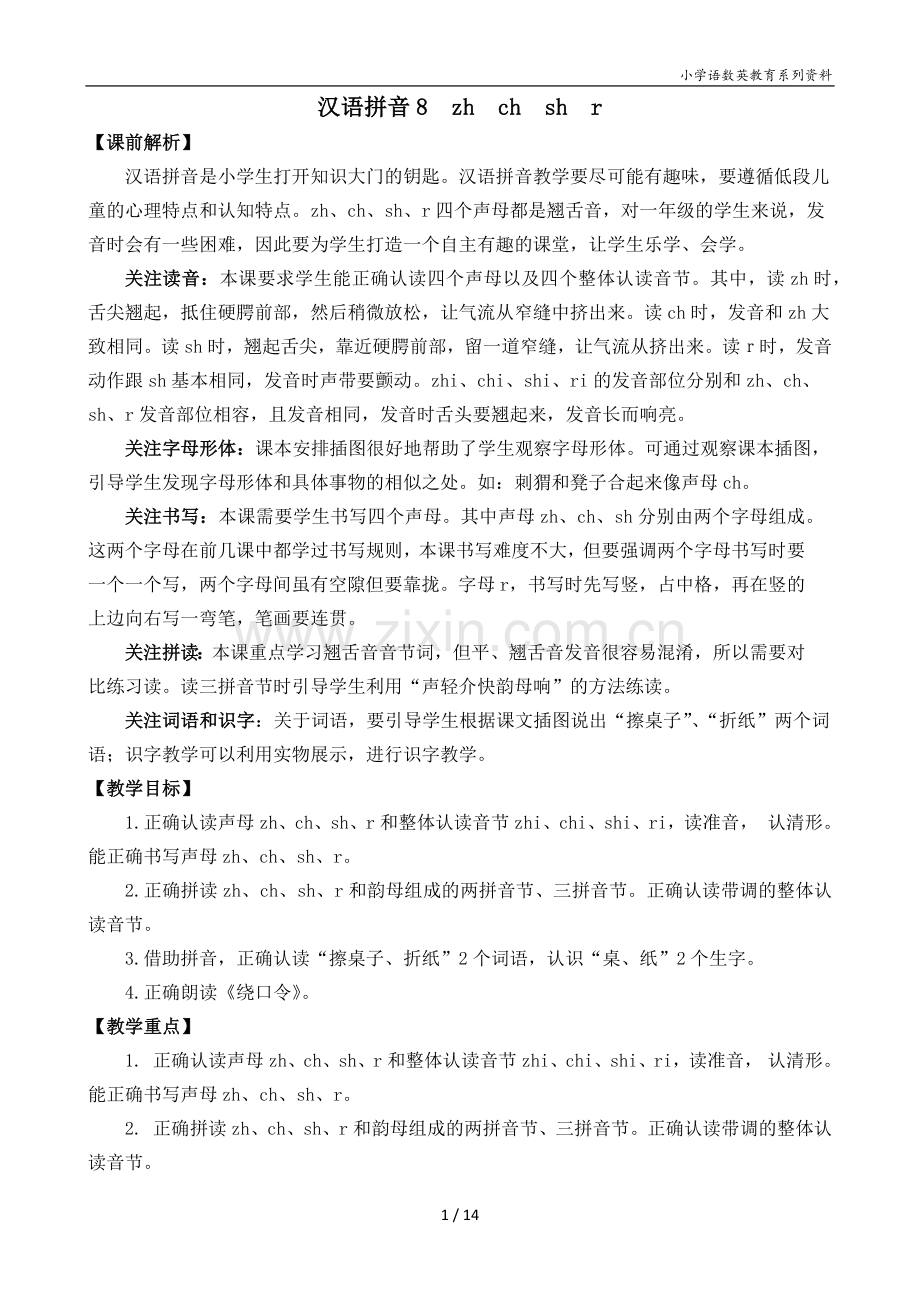 汉语拼音8-zh-ch-sh-r-名师教学设计.docx_第1页