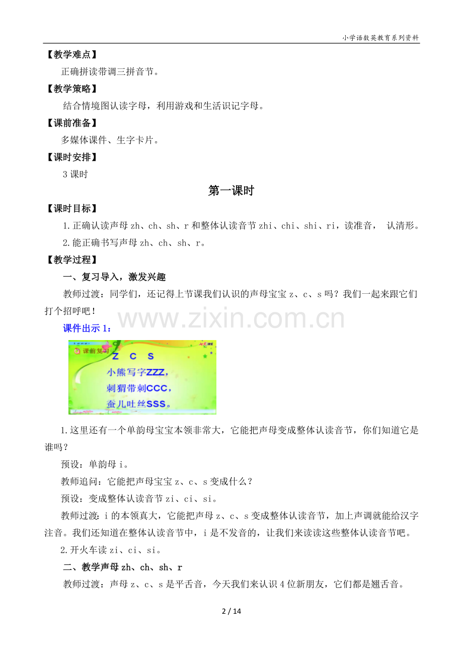 汉语拼音8-zh-ch-sh-r-名师教学设计.docx_第2页