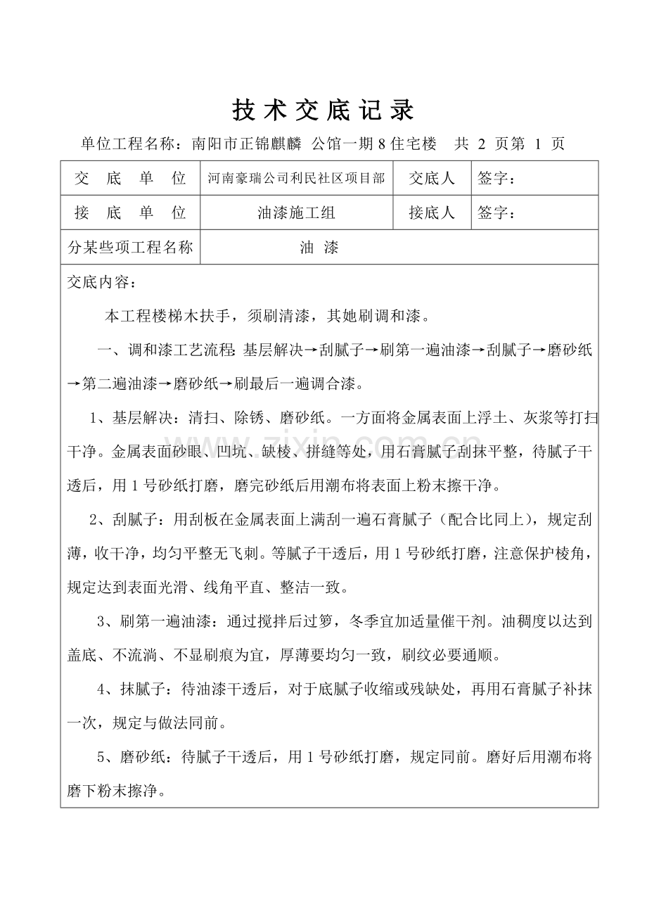 关键技术交底记录装饰装修.doc_第1页